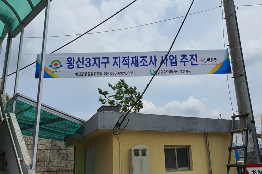 3.예천군, 지적재조사사업 본격 추진